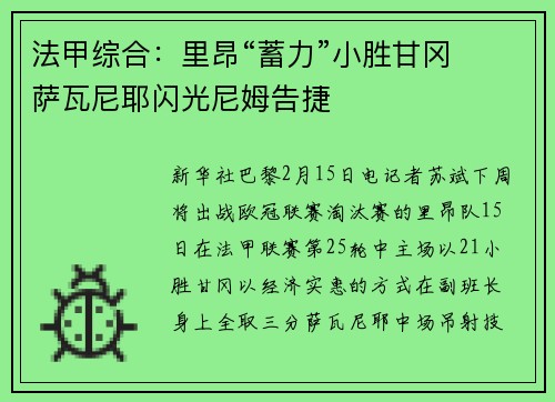 法甲综合：里昂“蓄力”小胜甘冈　萨瓦尼耶闪光尼姆告捷